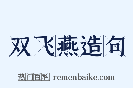 双飞燕造句是什么意思的图片